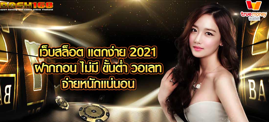 เว็บสล็อต แตกง่าย 2021 ฝากถอน ไม่มี ขั้นต่ํา วอเลท