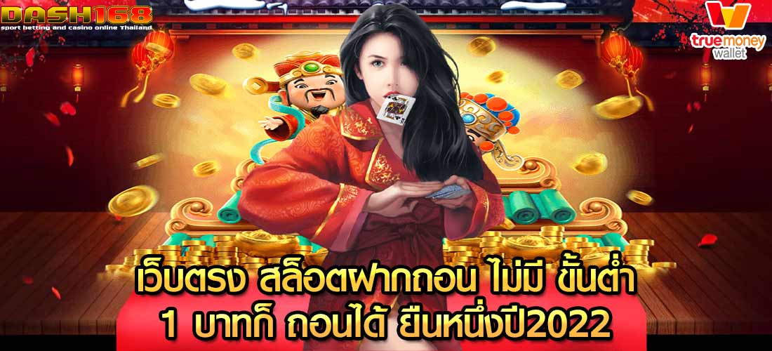 เว็บตรง สล็อตฝากถอน ไม่มี ขั้นต่ำ 1 บาทก็ ถอนได้