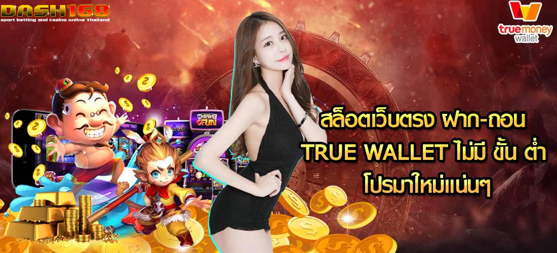 สล็อตเว็บตรง ฝาก-ถอน true wallet ไม่มี ขั้น ต่ํา