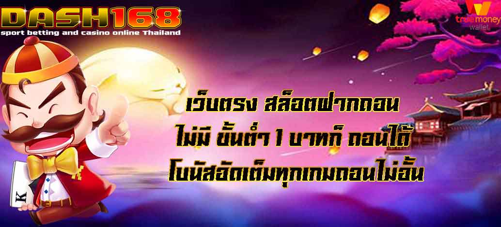 Direct website, slots, deposit, withdrawal, no, minimum 1 baht, can be withdrawn, full bonus, all games, unlimited withdrawal