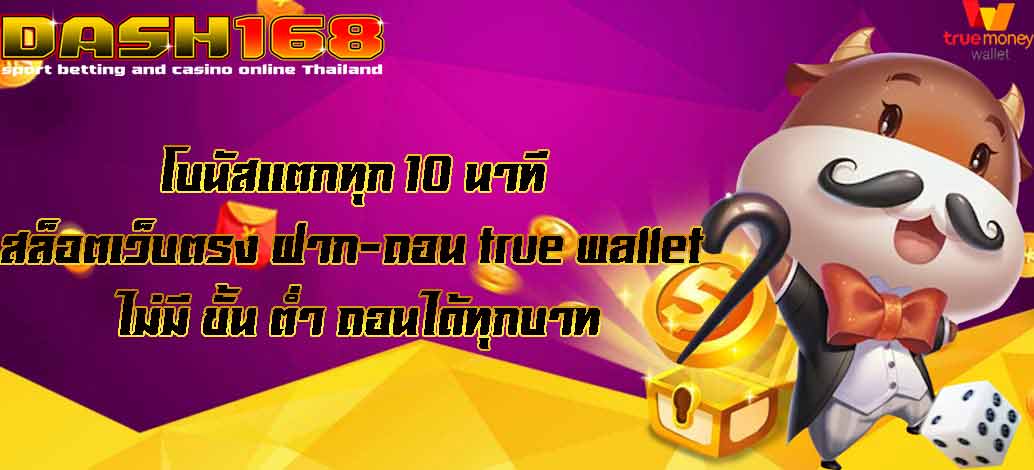 สล็อตเว็บตรง ฝาก-ถอน true wallet ไม่มี ขั้น ต่ํา