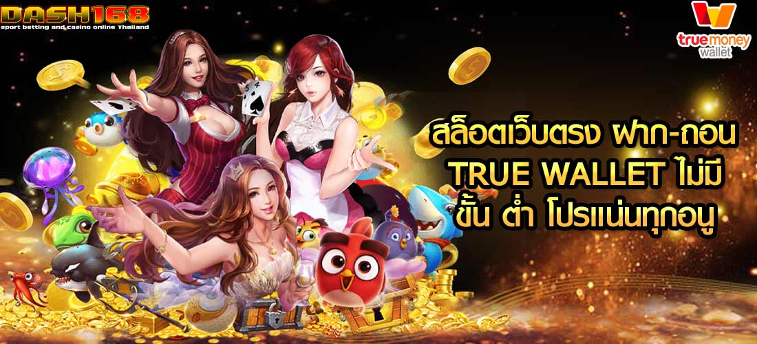 สล็อตเว็บตรง ฝาก-ถอน true wallet ไม่มี ขั้น ต่ํา