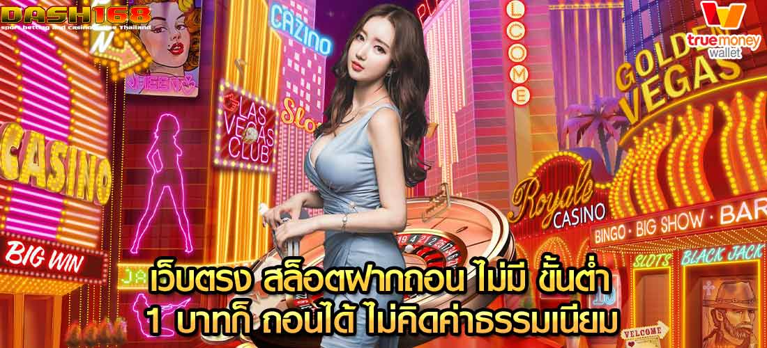 เว็บตรง สล็อตฝากถอน ไม่มี ขั้นต่ำ 1 บาทก็ ถอนได้