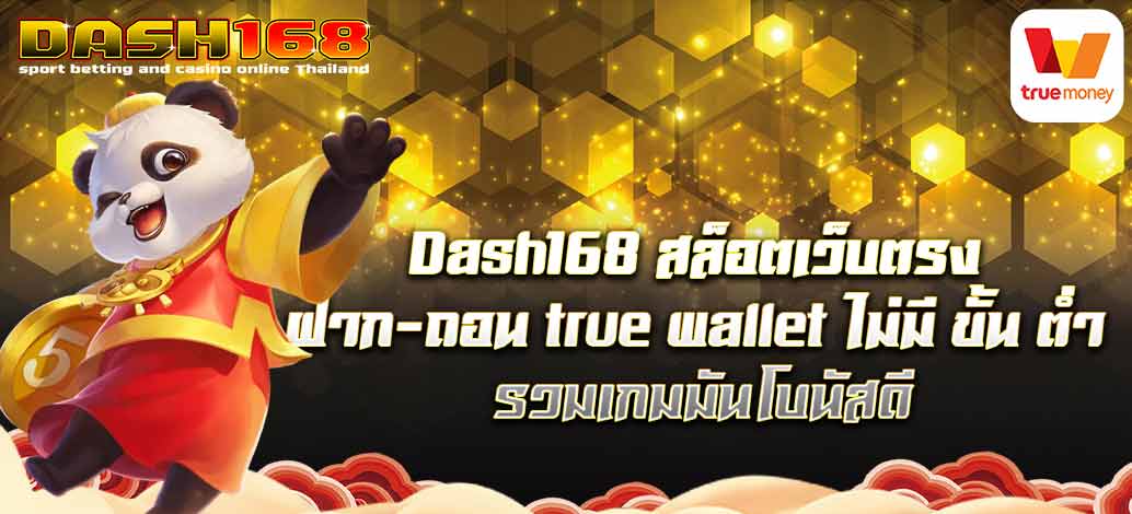 Dash168, direct web slot, deposit-withdraw, true wallet, no minimum, including games, it's a good bonus.