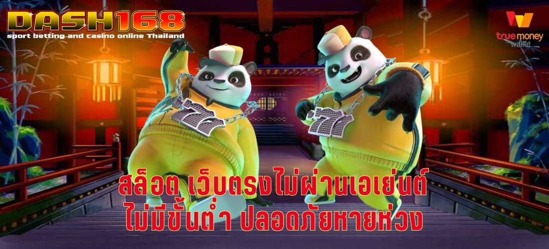 สล็อต เว็บตรงไม่ผ่านเอเย่นต์ไม่มีขั้นต่ำ