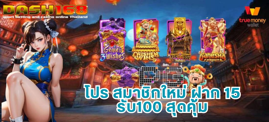 โปร สมาชิกใหม่ ฝาก 15 รับ100