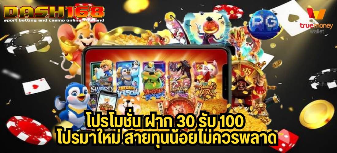 โปรโมชั่น ฝาก 30 รับ 100