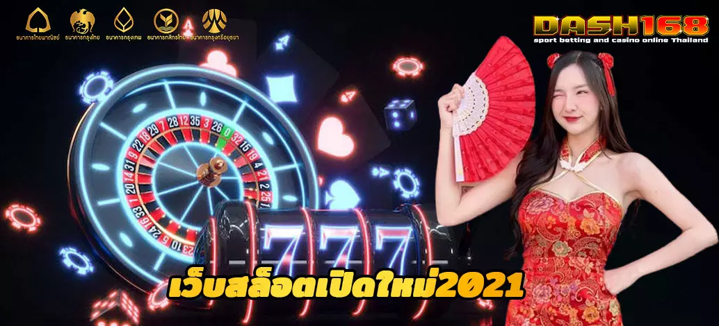 เว็บสล็อตเปิดใหม่2021สมัครสมาชิกฟรี