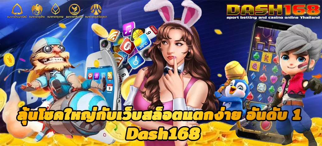 เว็บสล็อตแตกง่าย อันดับ 1