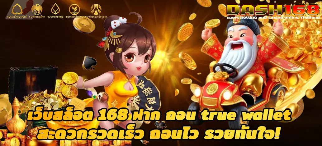 เว็บสล็อต 168 ฝาก ถอน true wallet