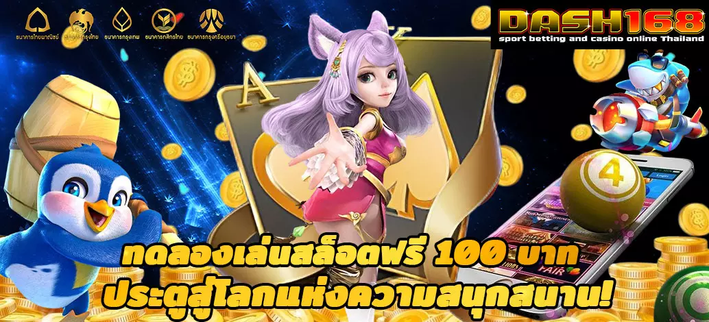 ทดลองเล่นสล็อตฟรี 100 บาท