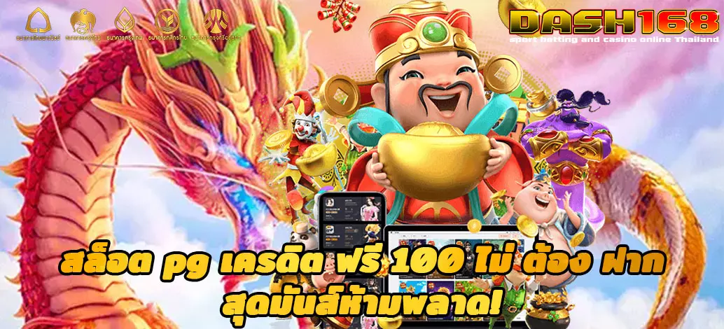 สล็อต pg เครดิต ฟรี 100 ไม่ ต้อง ฝาก