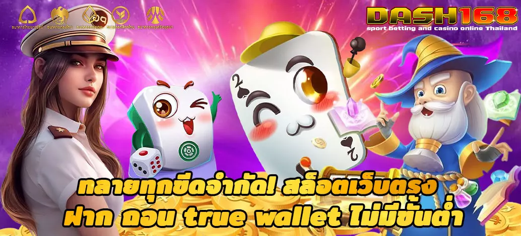 สล็อตเว็บตรง ฝาก ถอน true wallet ไม่มีขั้นต่ำ