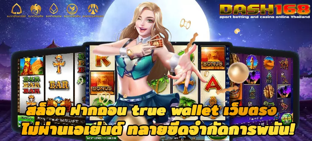 สล็อต ฝากถอน true wallet