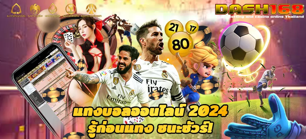 แทงบอลออนไลน์ 2024