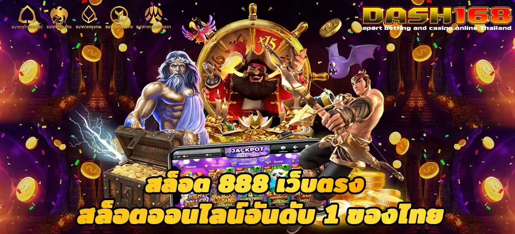 สล็อต 888 เว็บตรง