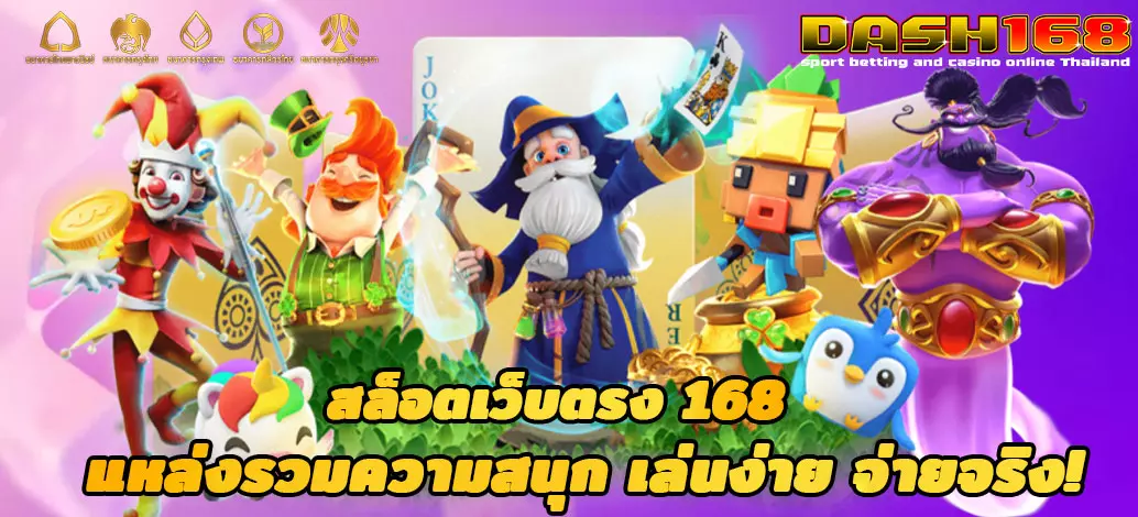 สล็อตเว็บตรง 168