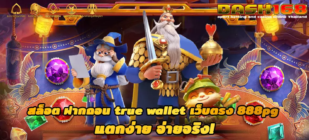 สล็อต ฝากถอน true wallet เว็บตรง 888pg