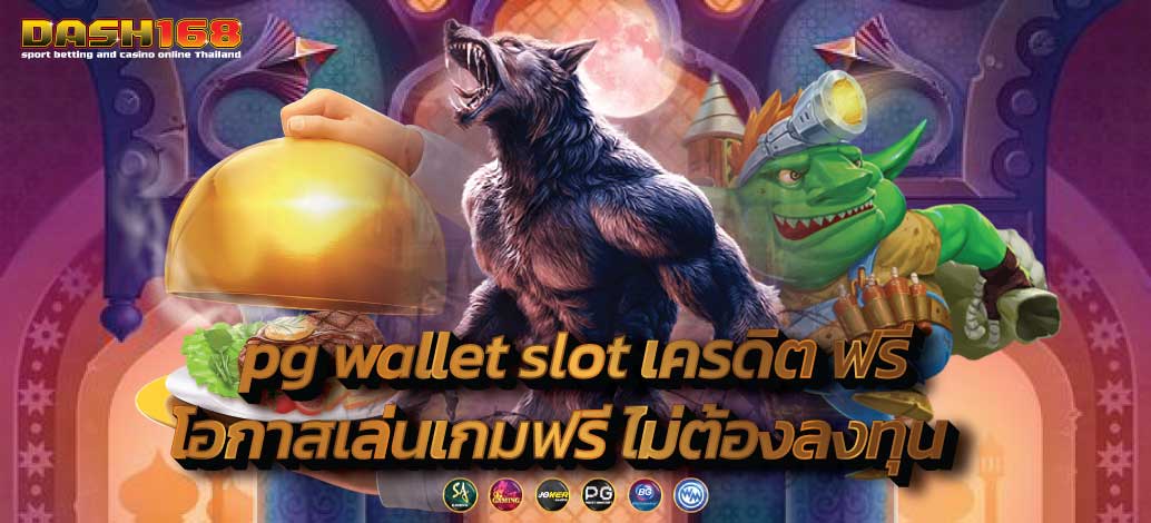 pg wallet slot เครดิต ฟรี