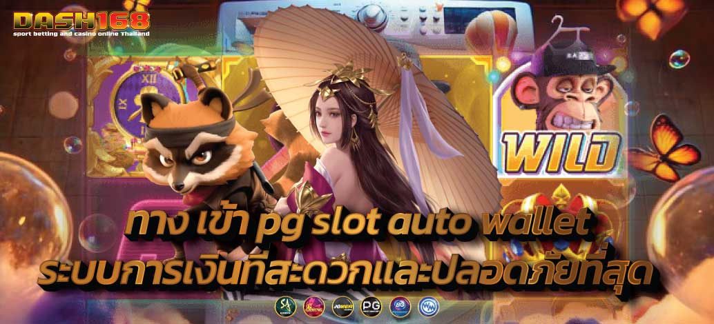 ทาง เข้า pg slot auto wallet 