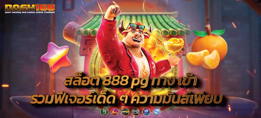 สล็อต 888 pg ทาง เข้า