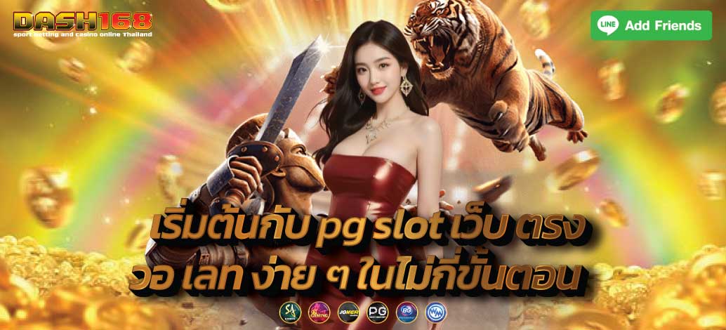 เริ่มต้นกับ pg slot เว็บ ตรง วอ เลท ง่าย ๆ ในไม่กี่ขั้นตอน