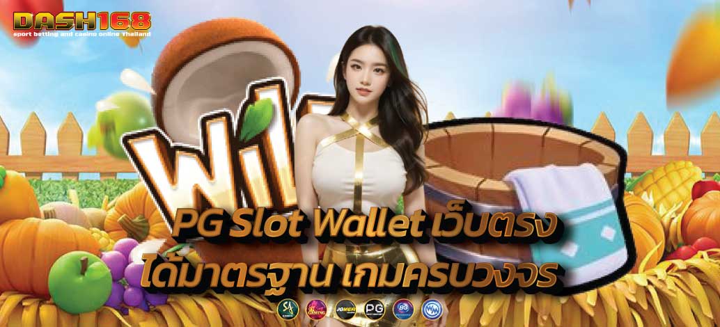 PG Slot Wallet เว็บตรง ได้มาตรฐาน เกมครบวงจร